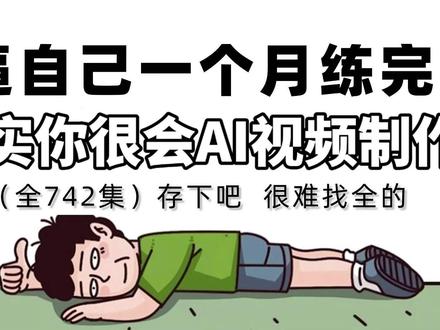 一口气彻底带你学会即梦AI!3分钟入门AI视频制作(附工具) AI生成视频零基础入门保姆级教程(2026最新版)AI视频制作全流程教程,包含所有干货!其他就能从小白到大神!#AI生成视频 #ai #即梦ai #跟着抖音学ai #ai生成