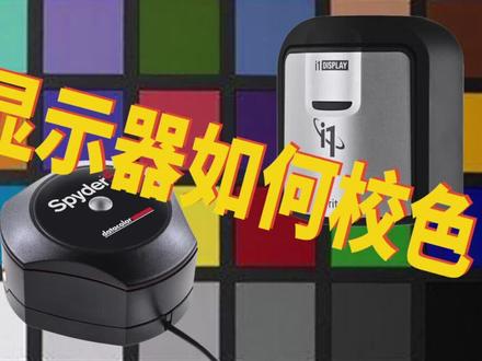 一分钟让你看懂显示器校色流程 #摄影