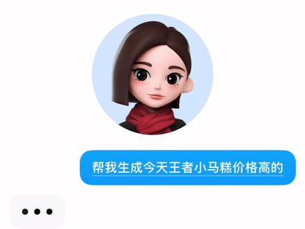 #王者荣耀小马糕 #小马糕 豆包变得越来越全能了