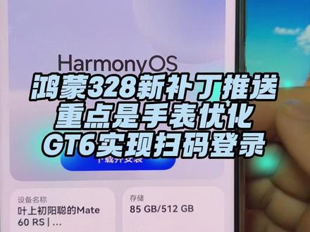 鸿蒙6系统328新补丁来了,扫码登录手表 #鸿蒙6 #mate60 #数码科技 #华为手机 #GT6