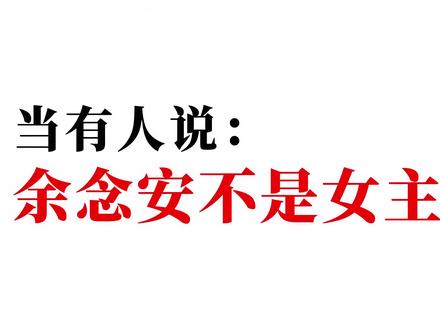 虫队就这样不吃压力 #余念安 #十日终焉