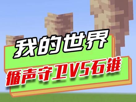 我的世界:循声守卫vs滴水石锥,全新TNT建筑,无死角轰炸