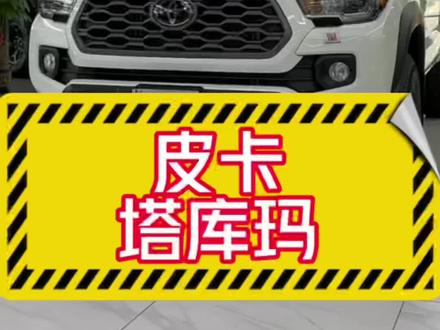 短小精炼,没有报废年限的塔库玛你爱了吗?#丰田塔库玛 #天津港平行进口汽车 #修娴 #修娴汽车 @天津金娴惠