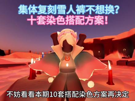 集体复刻雪人裤不好搭配?十套染色搭配方案推荐!#光遇 #光遇追光计划 #光遇攻略 #光遇时装节 #光遇秀场已就位