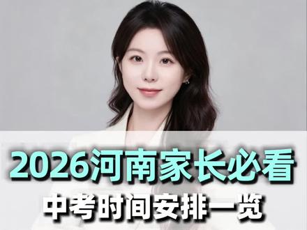 2026年河南家长必看,中考时间安排一览#郑州中考 #河南中考 #中考倒计时 #家长必看