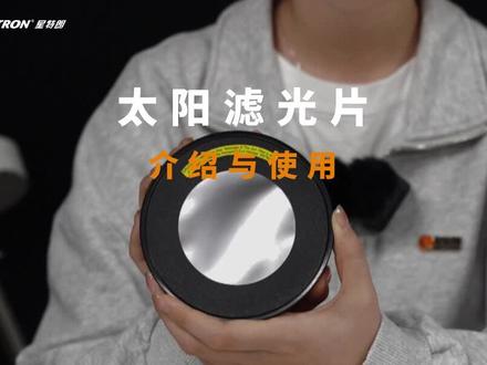 如何用观测太阳黑子?太阳滤镜怎么使用?#星特朗 教你用望远镜看太阳!#巴德膜 #太阳观测
