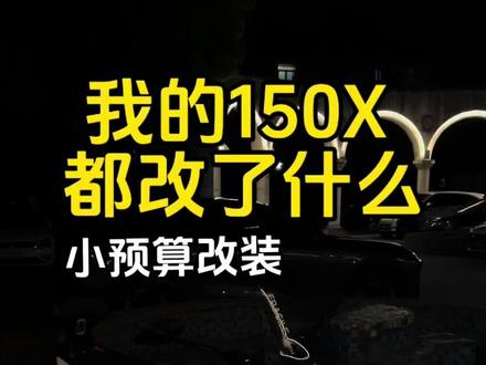 小预算改装-升仕150x #升仕150x #青年创作者扶持计划