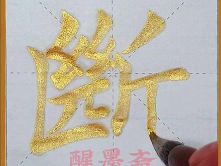 欧体楷书《断》字的写法#书法 #传统文化 #写字是一种生活 #毛笔字 #练字 #书法教学 #写字 #抖音文化站