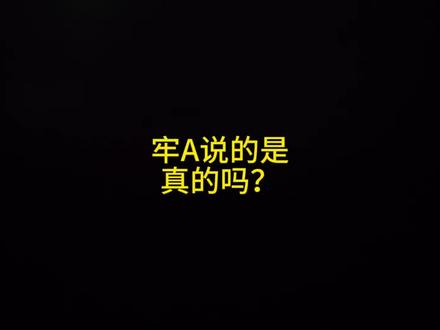 牢A说的是真的吗?#牢A #迪斯科米 #每日话题