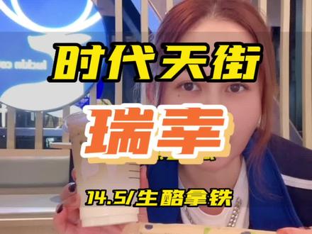 时代天街/瑞幸咖啡兑换攻略来啦,详细操作一下,拿走,不谢~#瑞幸咖啡 #跟着抖音来探店 #瑞幸咖啡抖音卷如何兑换 #全国门店通用 #生酪拿铁