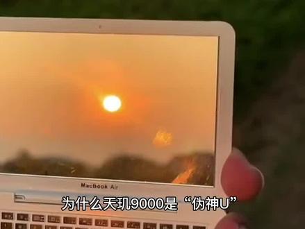 为什么天玑9000是“伪神U”,4大痛点很关键