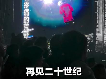 21世纪现场很少唱的一首有深度的作品。#汪峰相信未来演唱会 #再见二十世纪