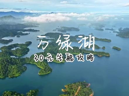 万绿湖,只需要30元就可以坐船2个钟#旅行大玩家 #旅行