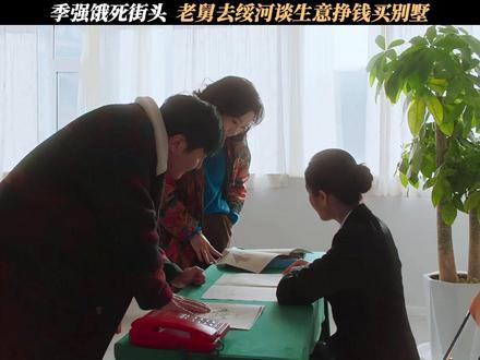 季强饿死街头,老舅去绥河谈生意挣钱买别墅 #电视剧老舅
