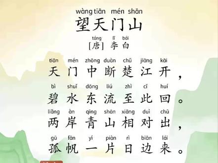 《望天门山》是唐代大诗人李白的诗作。此诗描写了诗人舟行江中顺流而下远望天门山的情景:前两句用铺叙的方法,描写天门山的雄奇壮观和江水浩荡奔流的气势;后两句描绘出从两岸青山夹缝中望过去的远景,显示了一种动态美。全诗通过对天门山景象的描述,赞美了大自然的神奇壮丽,表达了作者初出巴蜀时乐观豪迈的感情,展示了作者自由洒脱、无拘无束的精神风貌。作品意境开阔,气象雄伟,动静虚实,相映成趣,并能化静为动,化动为静,表现出一种新鲜的意趣。#千古绝句最美古诗文赏析 #每天一首古诗词 #关注我每天坚持分享知识 #和抖音一起学古诗