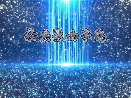 年会节目《经典歌曲串烧》高清LED背景视频,8分钟长,可修改#经典歌曲 #经典歌曲分享 #年会节目 #年会节目推荐 #歌曲串烧