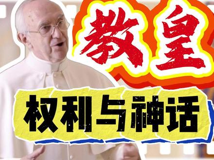 教皇的权利,来自于何方? #基督教 #方济各 #教皇 #方济各教皇