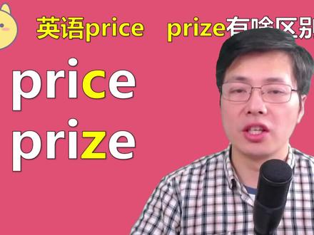 英语单词price和prize如何区分?1个字母,意思天差地别