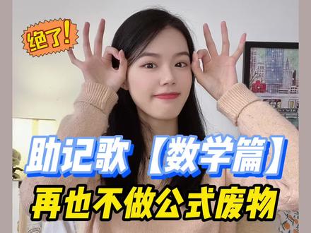 数学废物们再也不怕背公式啦!#学生党 #数学