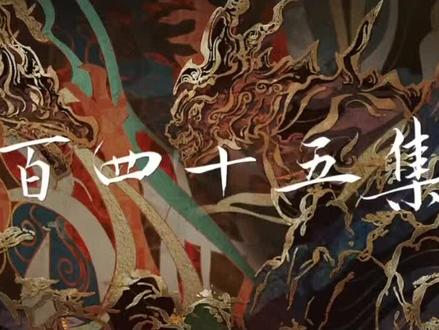 完美世界第245集完整版