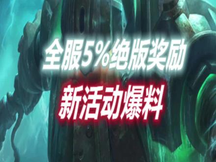 LOL手游:全服只有5%玩家才能获得的绝版奖励,新活动爆料汇总#英雄联盟手游#黎明黑夜和派克泰坦来啦 @DOU+小助手