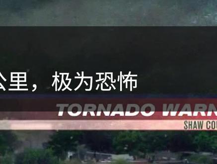 《不惧风暴》 (下) 美国影史上最强龙卷风 #我的观影报告