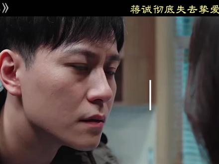 蒋诚做梦也不会想到,卧底归来会失去挚爱#钢铁森林 #蒋诚 #周瑾 #江寒声