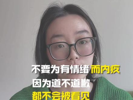 首先 重要的并不是发了脾气要道歉 #认知觉醒 #情感 #婚姻