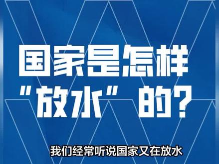 央行是怎样“放水”的? #货币 #国际 #经济 #央行 #人民币 #美元