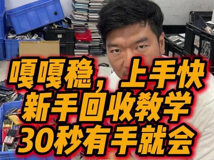 嘎嘎稳,上手快,新手回收教学,30秒有手就会! 废旧数码产品处理找我对接!!#旧手机新价值 #数码回收网 #手机回收