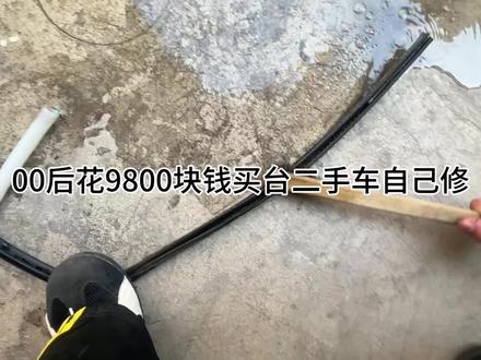 马自达六用车小技巧之低成本解决玻璃升降困难#汽车知识 #马自达6车窗升降胶条 #马自达 #汽车技术科普 #玩车冷知识