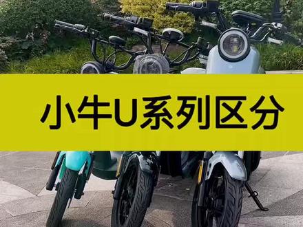 小牛电动U系列三款区分UsU1DU+#智能电动车 #小牛电动 #电动车