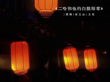 墨燃:小狗能有什么坏心眼呢?🥺啊呸,你上辈子玩得比别人花百倍吧😏2.0就这样随时随地对着师尊浮想联翩😆#二哈和他的白猫师尊 #二哈有声剧 #燃晚