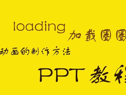 【万能的PPT】loading加载圈圈动画的制作方法 #PPT #新知挑战赛