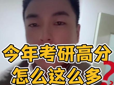 今年考研为啥这么多高分!!!#考研 #考研高分 #26考研 #考研成绩 #考研上岸 @抖音小助手 @抖音创作小助手 @DOU+小助手 @DOU+上热门