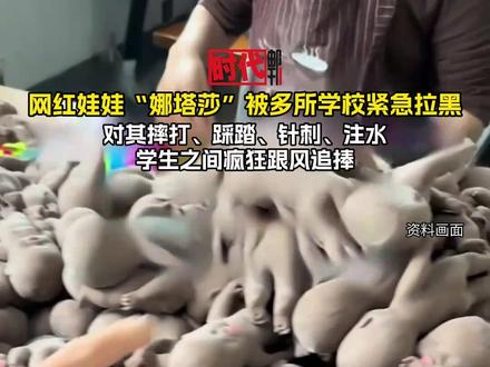 网红娃娃“娜塔莎”被多所学校紧急拉黑