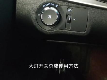 大灯开关总成使用方法#雪佛兰 #汽车灯光 #全新科鲁泽 #智能门锁 @雪佛兰@