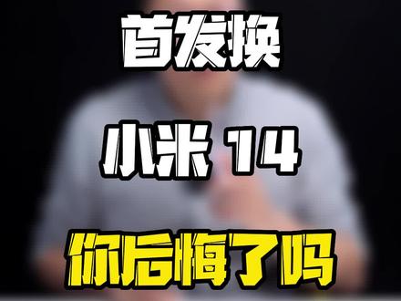 小米14的首发机主们,用机体验还好吗?#玩转数码 #科技新范式 #知识领航者 #数码好物看鹏哥