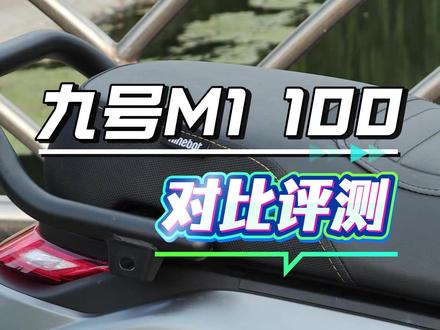 九号M1 100细节观察,对比老款有什么变化,详细测评。#九号创作者 #九号真智能 #九号电动 #电摩