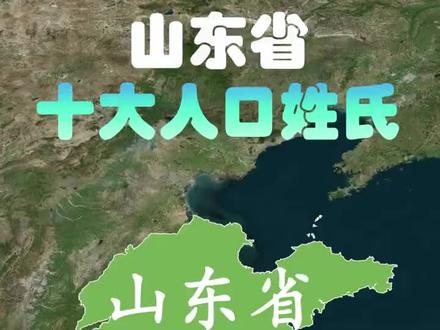 山东省十大人口,看看你上榜了吗?#山东dou知道 #人口 #知识分享 #人口排名