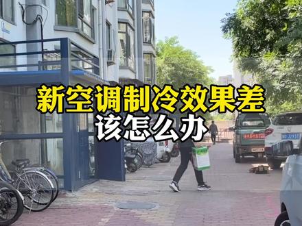 新买的空调制冷效果差,用户厂家各执一词,好坏标准到底该如何界定?#海尔冷媒变流空调#劲爽大k#夏天旧换海尔空调