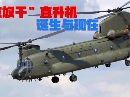 服役60年! 双翼直升机“支奴干”的前世今生 #军事 #战斗机 #军事迷