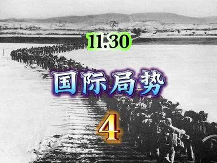 11.30国际局势,第4部分