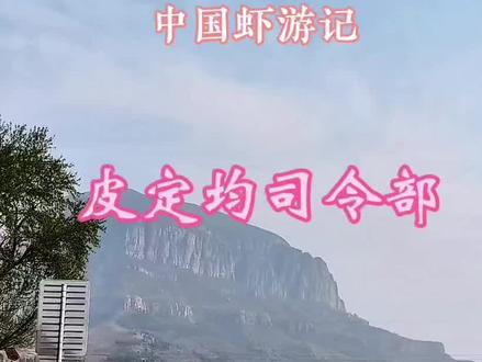 #吃喝玩乐分享计划
皮定均(1914—1976),开国中将,以“皮旅”中原突围闻名。这些司令部是他领导豫西抗日、创建根据地的核心指挥点,现为重要红色教育基地。