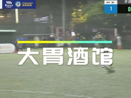 2023步速之刻总决赛16强球队介绍——大胃酒馆#步速之刻6v6冠军赛 #步速体育用品