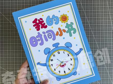 自制数学绘本我的时间小书手工制作教程分享
人教版二年级下册数学时间在哪里
我的时间小书绘本制作,二年级时间小书可打印模板,自制时间小书可打印素材
#数学时间小书#我的时间小书#我的时间小书制作#数学手工绘本#我的一天绘本