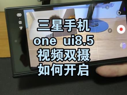 三星one ui8.5视频双摄如何开启 三星one ui8.5视频双摄如何开启
#三星手机 #三星s26ultra #三星w26 #三星zfold7 #三星折叠手机