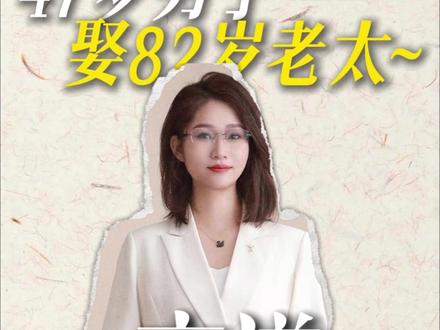 一盘鸡蛋都能娶媳妇了? #47岁男子1000元彩礼娶82岁老人 #热点新闻事件