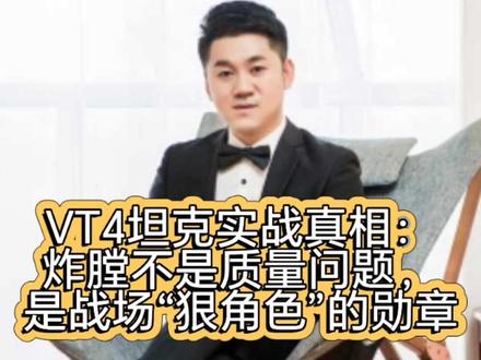 VT4坦克实战真相:炸膛不是质量问题,是战场“狠角色”的勋章 VT4坦克实战真相:炸膛不是质量问题,是战场“狠角色”的勋章#小苏观国际