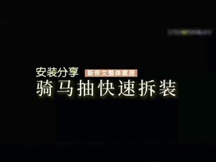 美学家居*抽屉简单拆卸方法#斯帝文橱柜家居 #心生活美学 #全屋定制 #文化传承 #别墅设计 #匠心匠人 #@抖音小助手 #人体工学 #别墅装修 #大国工匠 #diy